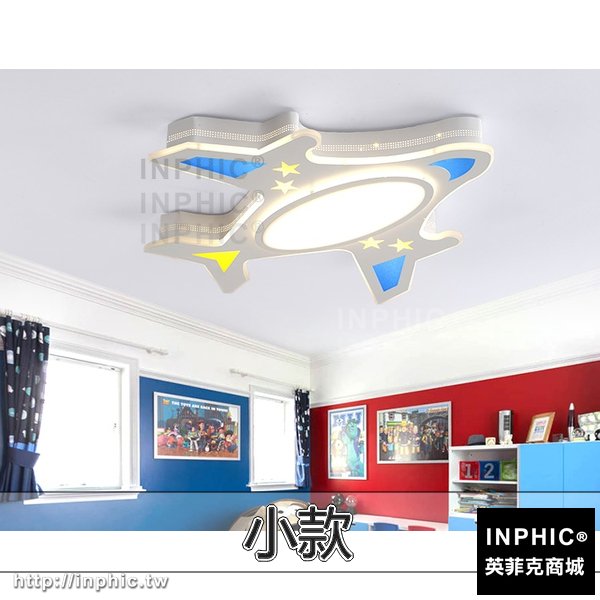 INPHIC-房間兒童房卡通燈具臥室吸頂燈LED書房燈飛機-小款