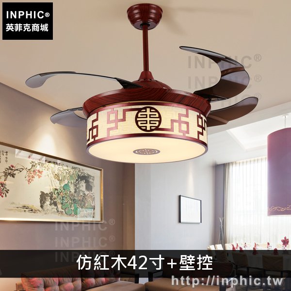 INPHIC-復古燈具新中式燈飾隱形吊扇燈客廳吸頂燈臥室餐廳-仿紅木42寸+壁控