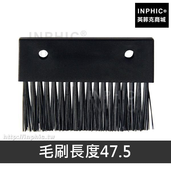 INPHIC-螺絲機通用配件自動刷子排列供給機毛刷-毛刷長度47.5