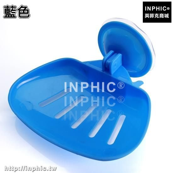 INPHIC-強力吸盤肥皂盒瀝水香皂盒肥皂架創意收納架皂盒皂托置物架壁掛架-兩入-藍色