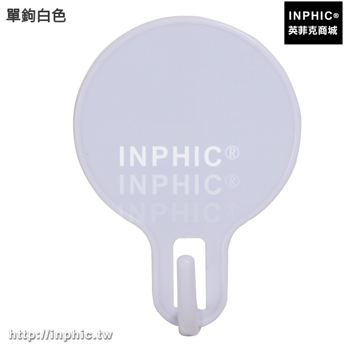 INPHIC-強力牆壁黏鉤黏膠掛衣鉤掛鉤門後玻璃免釘無痕掛鉤衣帽鉤衣櫃收納-單鉤白色