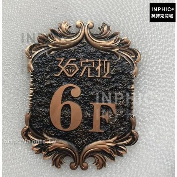INPHIC-樓層牌公寓門牌家用別墅社區復古仿古銅