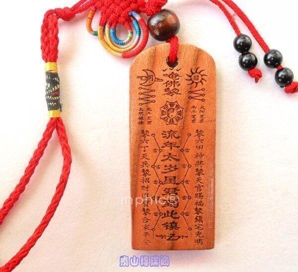 INPHIC-宗教 天然桃木流年太歲星君開光桃木護身符 化犯太歲專用 避邪護身[批發價5個起]