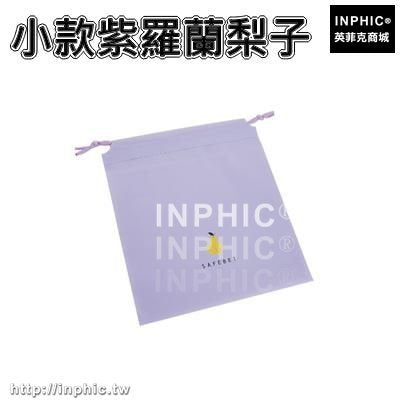 INPHIC-旅行收納袋衣物衣服大容量行李袋護洗整理袋衣服防水內衣收納儲物-兩入-小款紫羅蘭梨子