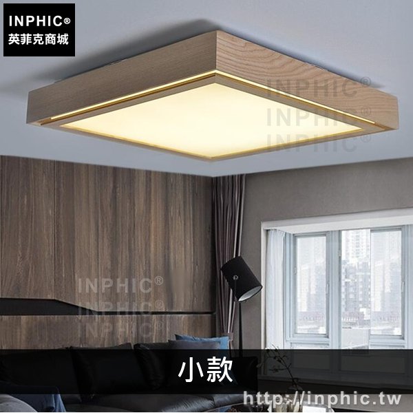 INPHIC-餐廳現代實木臥室簡約吸頂燈書房方形客廳燈具燈飾臥室燈-小款淺木色