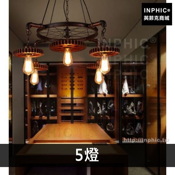 INPHIC-複古loft咖啡廳美式燈具酒吧網咖工業風燈飾齒輪餐廳吊燈-5燈