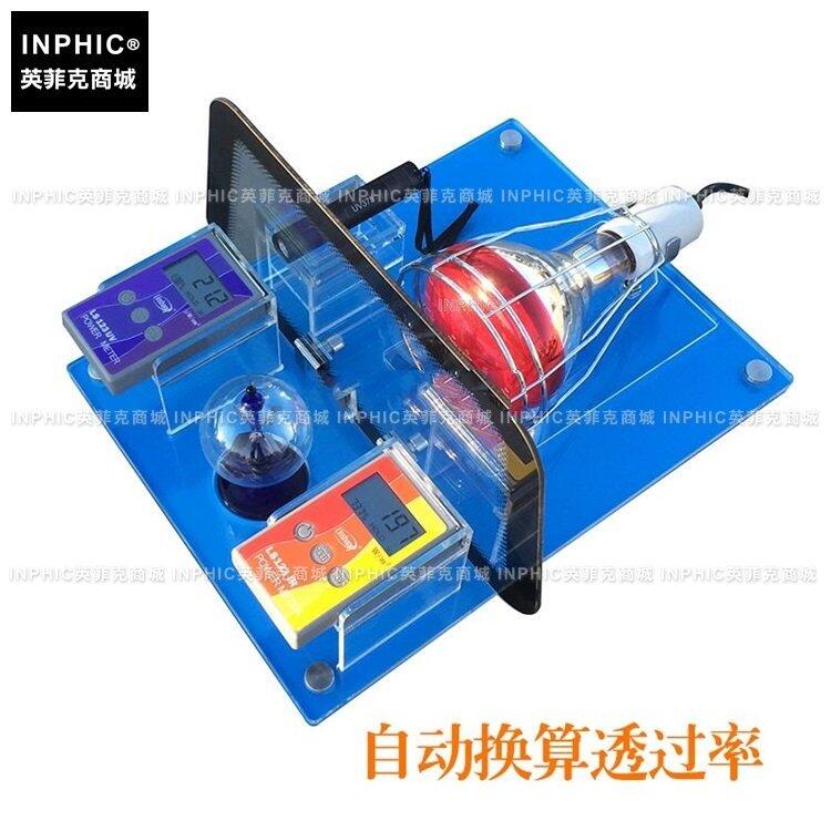 INPHIC-分析測量 紅外線紫外線隔熱效果演示套件太陽膜防爆膜 A款 測量儀測試儀實驗儀器
