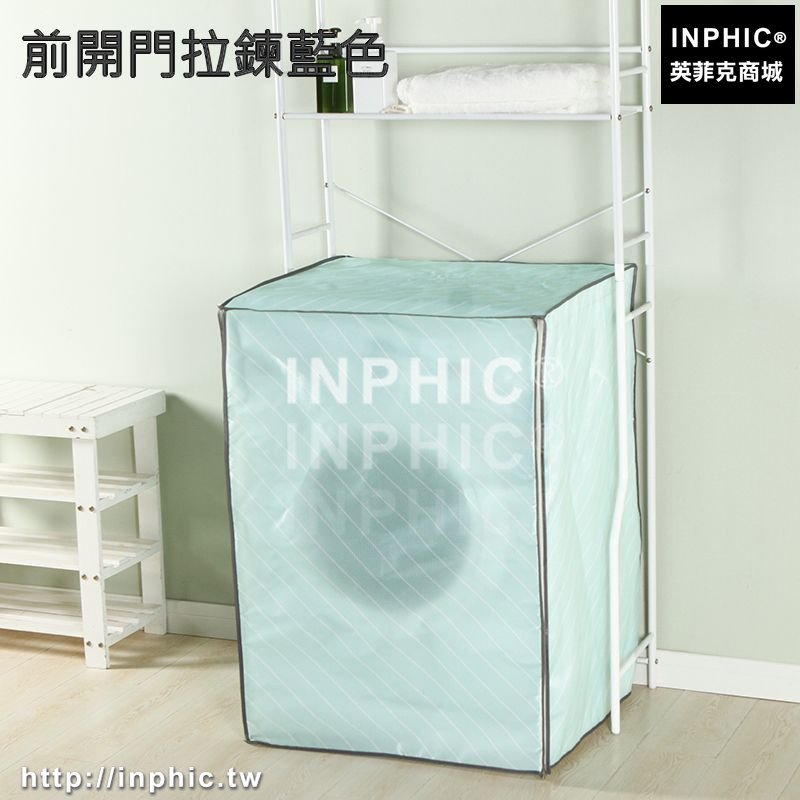 INPHIC-洗衣機罩滾筒上開自動防水防曬冰箱套子防塵掛袋-前開門拉鍊藍色