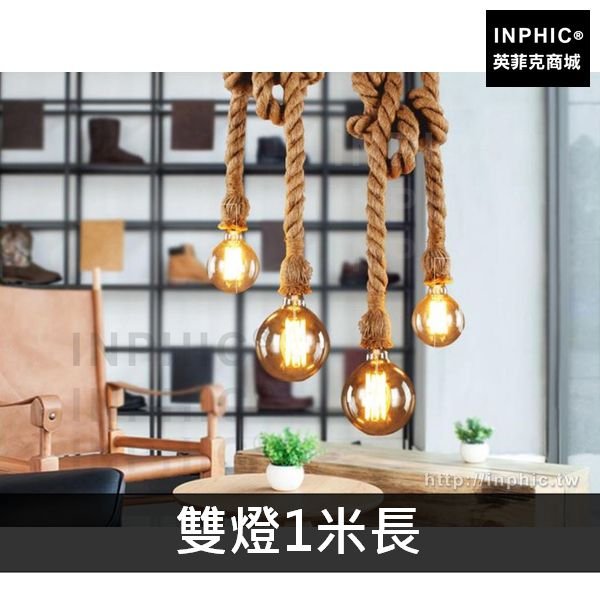 INPHIC-美式鄉村餐廳酒吧藝術吊燈咖啡廳燈飾吧臺燈具麻繩裝飾北歐-雙燈1米長