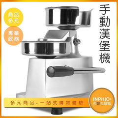 手動漢堡機 肉餅成型機 肉排機-NOK018107A