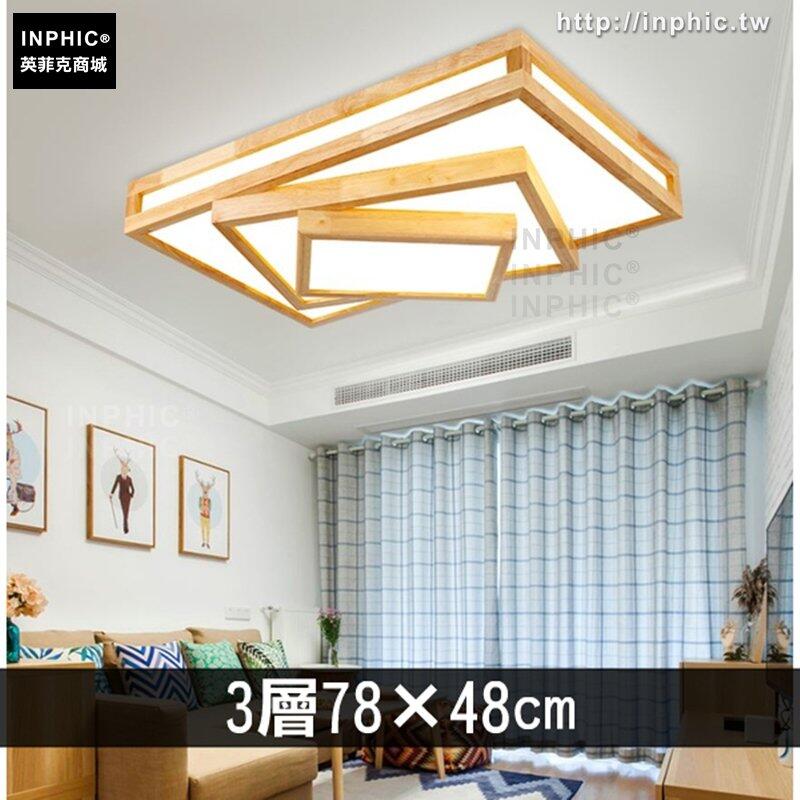 INPHIC-客廳燈臥室燈實木正方形北歐日式書房led燈具-3層-7848
