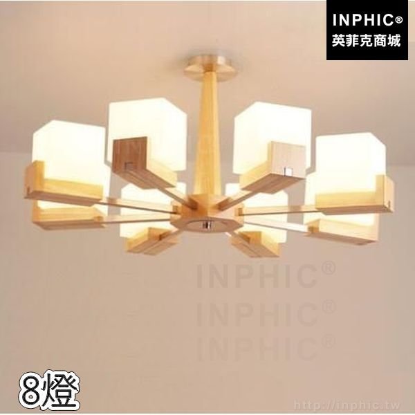 INPHIC-吊燈實木橡木臥室餐廳客廳北歐書房燈具吸頂燈簡約-8燈