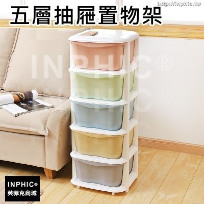 INPHIC-多色落地收納櫃塑膠抽屜式5層整理櫃內衣褲組合裝櫃子-五層抽屜置物架