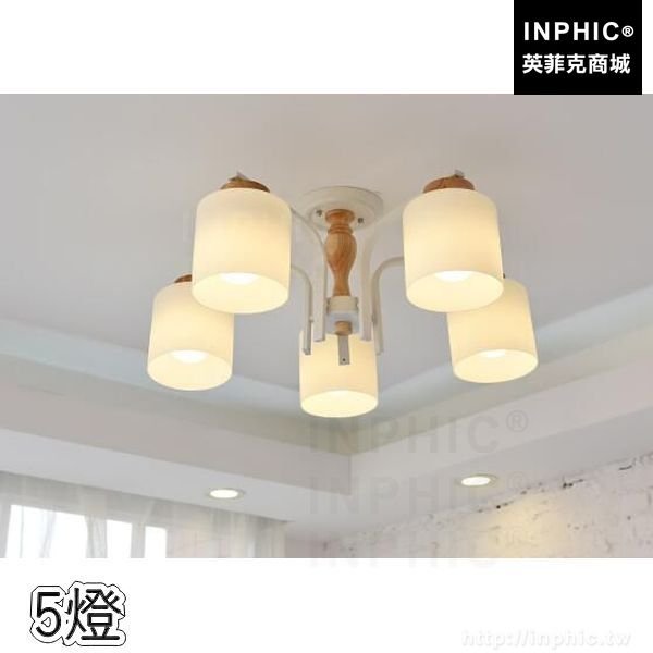 INPHIC-北歐吸頂燈客廳臥室書房田園餐廳木藝燈具LED燈條實木-5燈