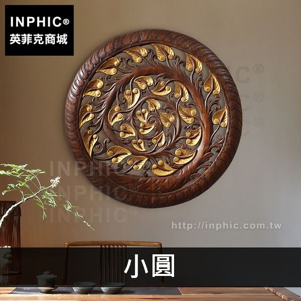 INPHIC-東南亞中式菩提葉雕花板會所酒店掛飾木雕壁飾-小圓