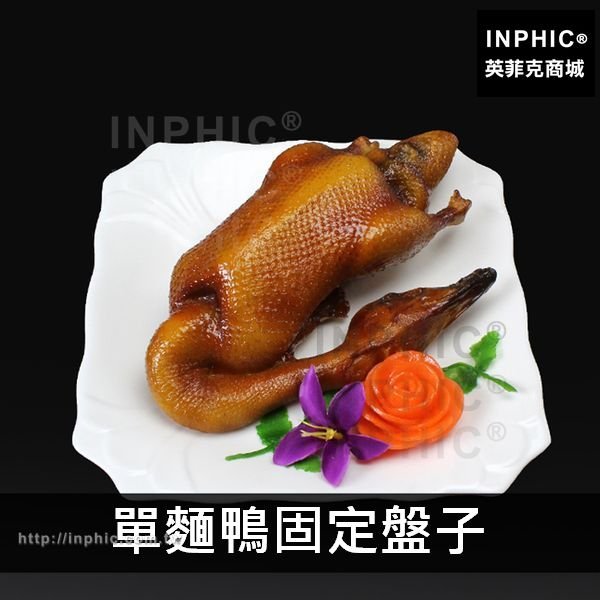 INPHIC-食物食品模型擺放餐廳樣品鴨頭鴨翅仿真烤鴨-單麵鴨固定盤子