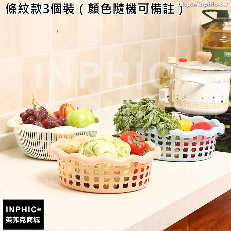 INPHIC-塑膠家庭收納籃瓜果蔬菜瀝水籃圓孔條紋家用洗菜儲物籃子-條紋款3個裝（顏色隨機可備註）