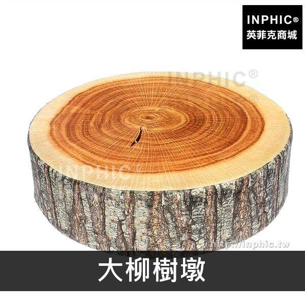 INPHIC-楊柳樹靠枕午睡枕仿真坐墊抱枕毛絨年輪-大柳樹墩