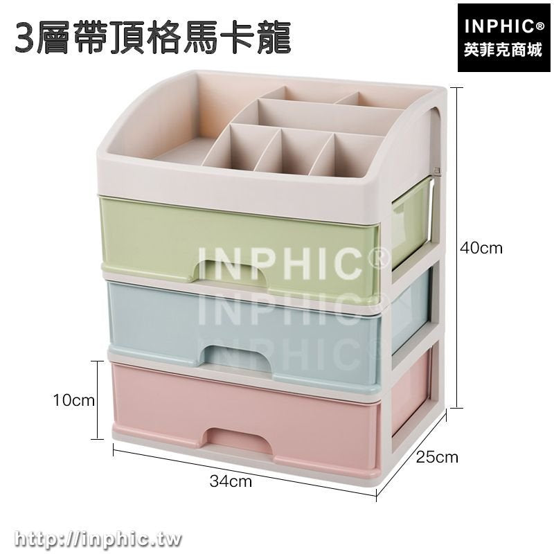 INPHIC-化妝品收納盒辦公桌面整理盒儲物盒抽屜式收納整理櫃護膚品置物架-3層帶頂格馬卡龍