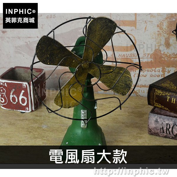 INPHIC-攝影家居仿古道具樹脂復古模型電話裝飾擺件做舊-電風扇大款
