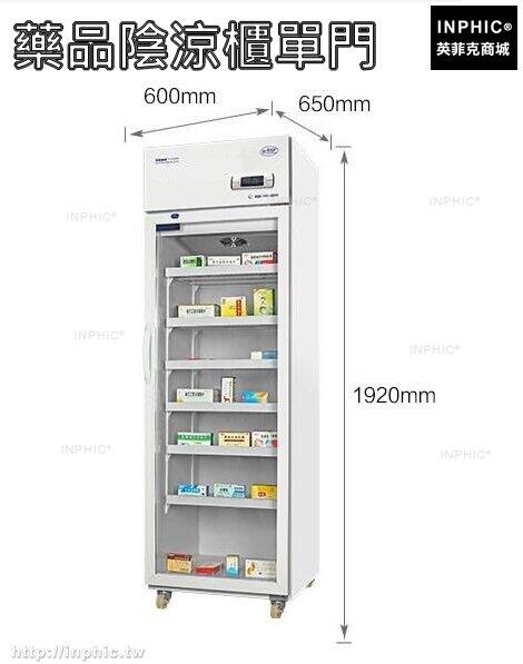 INPHIC-藥品陰涼櫃醫用展示櫃冷藏櫃立式冰櫃商用冰箱保鮮櫃