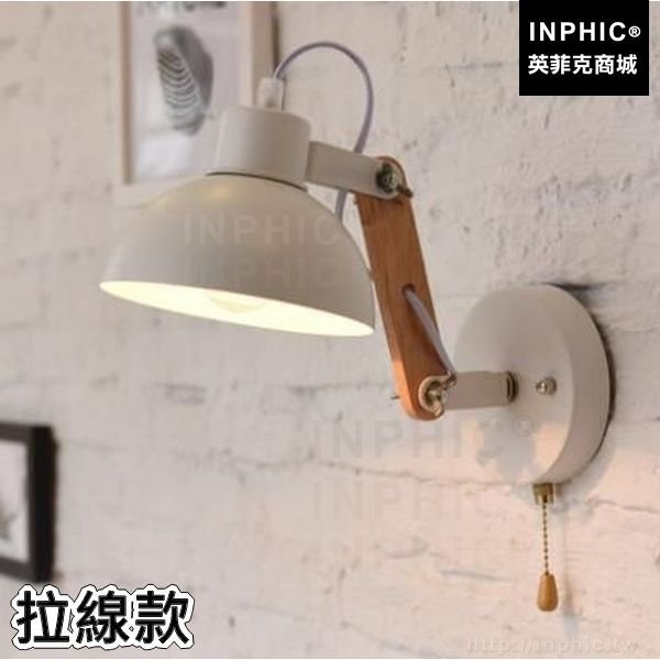 INPHIC-床頭樓梯loft北歐書房壁燈木藝走道可調節鐵藝-拉線款
