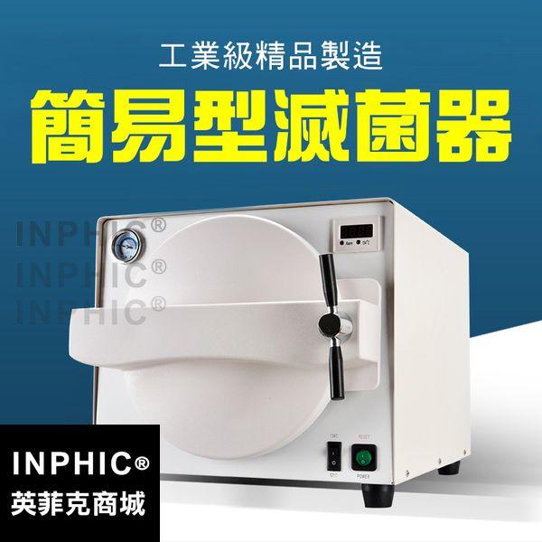 INPHIC-小型口腔消毒櫃簡易型滅菌器高效殺菌器真空消毒櫃美容寵物消毒鍋-INGI003104A