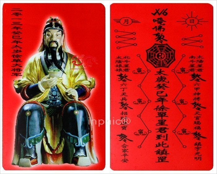 INPHIC-宗教 開光犯太歲淘好運閣化太歲錦囊開運符甲午太歲章詞大將軍 [批發價15個起]