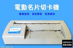 INPHIC-自動名片切卡機 名片切割機
