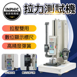 INPHIC-拉力計 拉伸試驗機 拉力試驗機 拉力測試器 彈簧壓縮拉伸檢測儀-IMDA00120BA