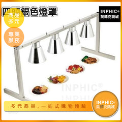 INPHIC-雙頭 不鏽鋼保溫燈保溫臺 自助餐食品保溫燈 食物展示餐具 食物展示架 飯店餐廳-MXE033104A