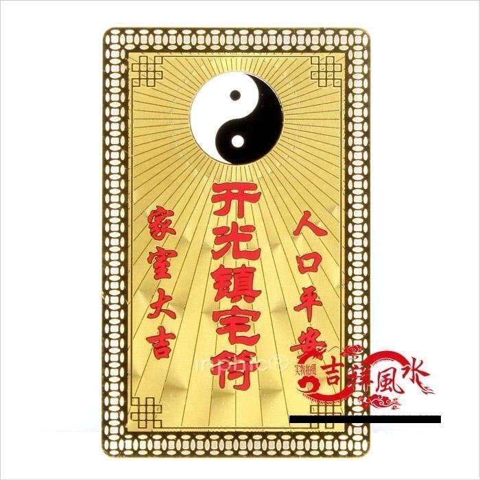 INPHIC-宗教 開光開運符金卡擺件五雷避邪鎮宅符 山水鎮宅光明符 轉運符咒 [批發價10個起]