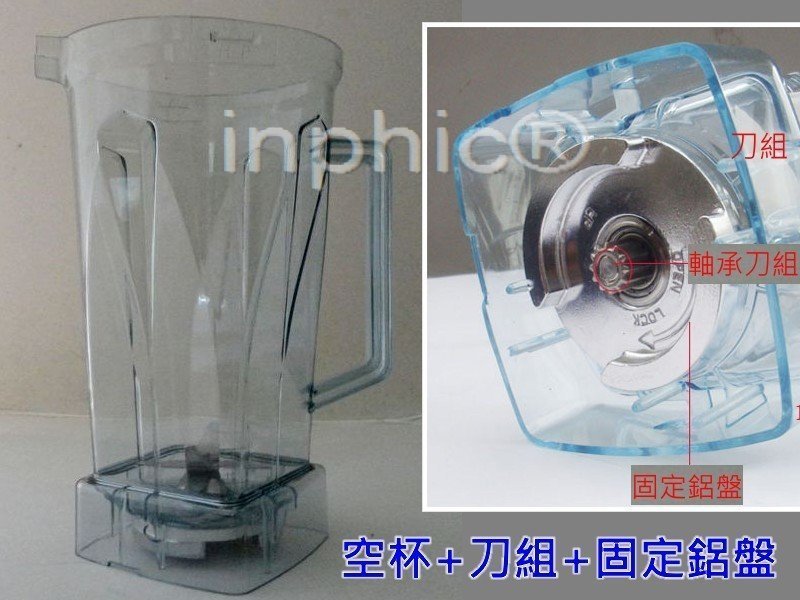 INPHIC-原廠小太陽冰沙機(空杯刀組固定鋁盤)767系列零件還可以當備用杯組
