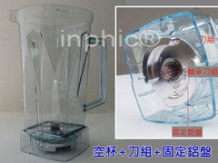 INPHIC-原廠小太陽冰沙機(空杯刀組固定鋁盤)767系列零件還可以當備用杯組