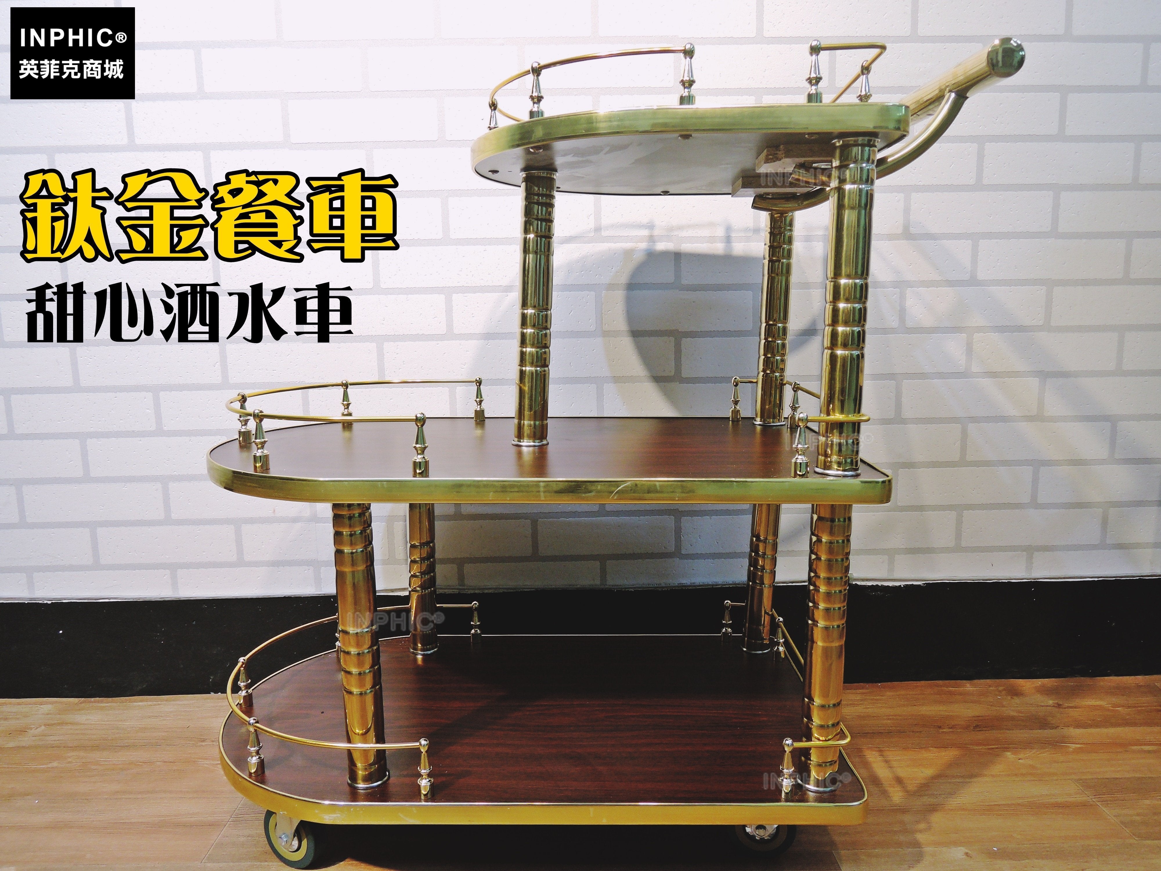 INPHIC-品車 熱銷鈦金三層酒水車 送餐車手推車 送酒水推車