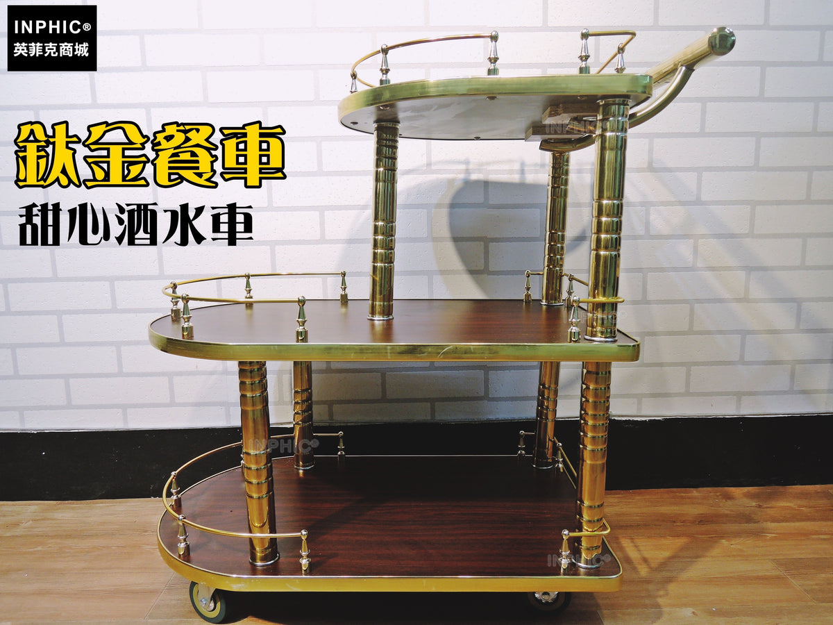 INPHIC-品車 熱銷鈦金三層酒水車 送餐車手推車 送酒水推車