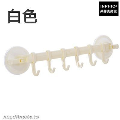 INPHIC-創意免釘牆壁黏鉤-白色/門後掛鉤無痕掛鉤-白色三入/吸盤毛式巾桿-60cm