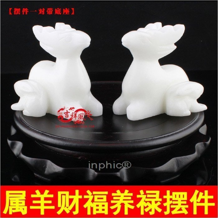 INPHIC-開運 開光白色財福養祿擺件屬羊開運吉祥物(一對帶底座)