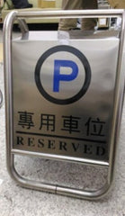 INPHIC-不鏽鋼小心地滑牌/專用車位牌/請勿泊牌/車位已滿牌