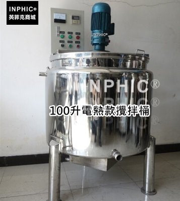 INPHIC-電加熱攪拌桶電加熱攪拌罐 100公升不鏽鋼食品攪拌機，飲料業最佳攪拌器