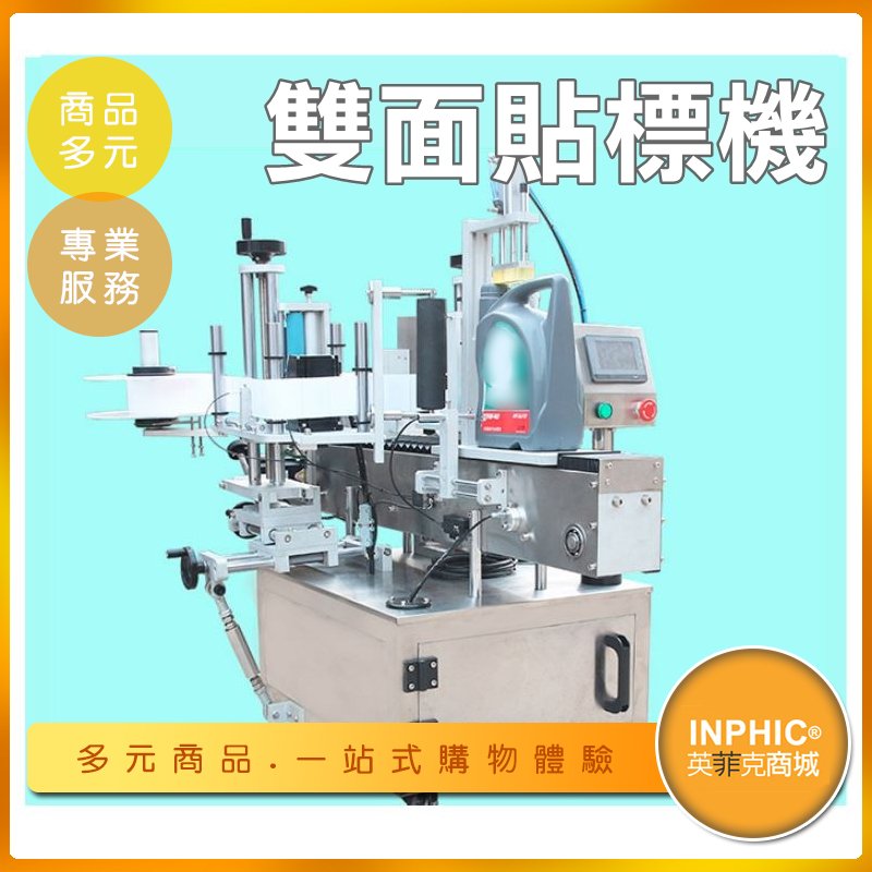 INPHIC-全自動雙面 雙側邊扁瓶貼標機-IMBF00810BA