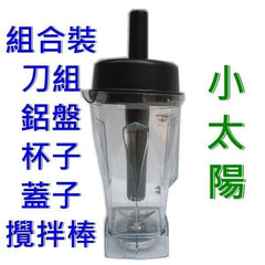 INPHIC-原廠小太陽冰沙機767系列零件組(上杯組合) 果汁機 豆漿機