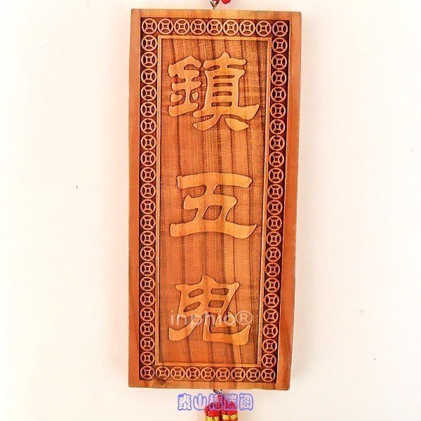 INPHIC-宗教 開光桃木 鎮五鬼掛件 掛盤 鎮宅避邪 祛病消災 轉運化煞 保平安