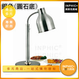 INPHIC-單頭保溫燈 自助餐食品保溫燈紅外線保溫燈 食物保溫燈 烤燈 食物展示架 飯店餐廳-MXE002109A