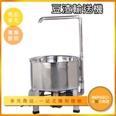 INPHIC-不鏽鋼豆渣攪拌機 豆渣輸送攪拌機 拌渣機 和渣機 上渣機-CDE002104A