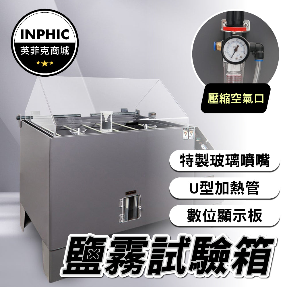 INPHIC-鹽霧試驗機 鹽水噴霧試驗機-IMDF00610AA