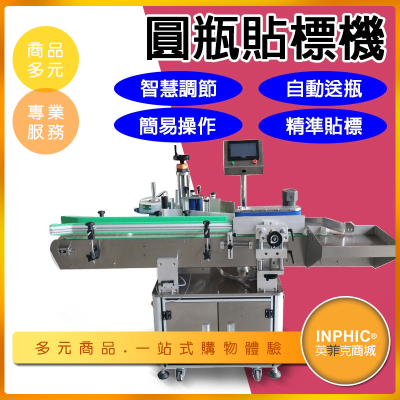 INPHIC-圓瓶貼標籤機 全自動自動進瓶機-IMBF00110AA