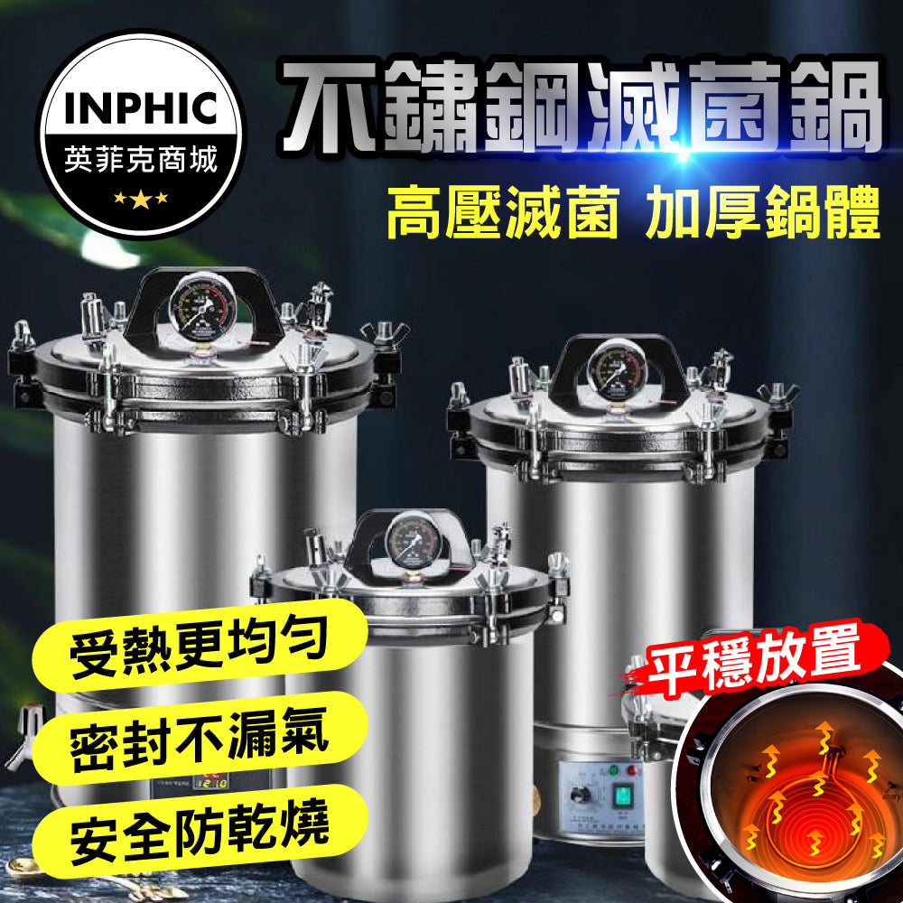 INPHIC-高壓滅菌鍋 高溫高壓滅菌鍋 高壓蒸氣滅菌鍋 手提式滅菌鍋-INGI004104A