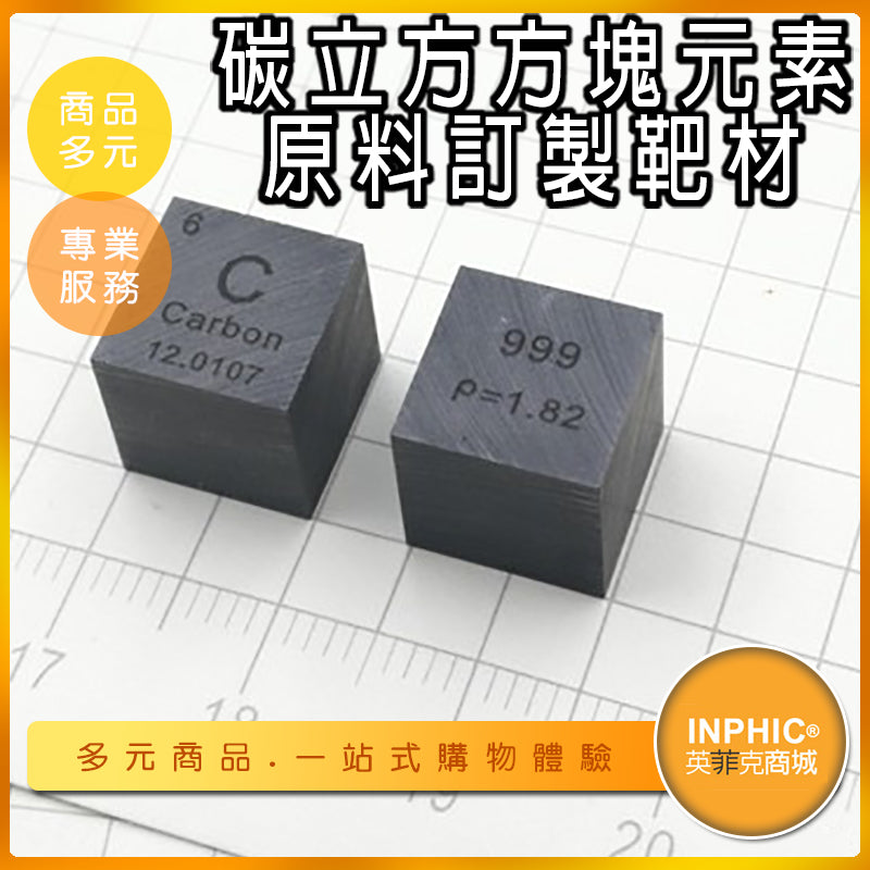 INPHIC-碳元素 C立方 化學元素週期表 原料訂製靶材 金屬原料-IOBL009104A