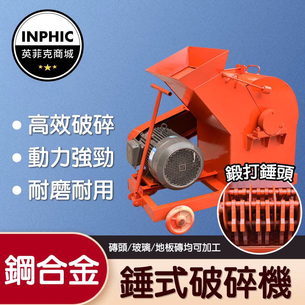 INPHIC-破碎機 工業粉碎機 小型破碎機 水泥破碎機 錘式破碎機-IMAI026104A